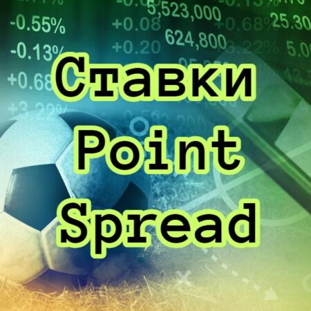 Ставки Point Spread