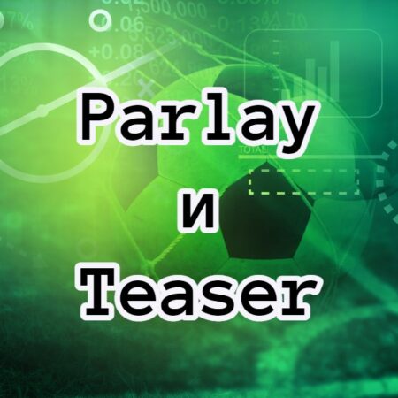 Ставки Parlay и Teaser