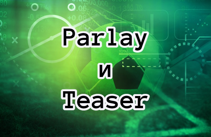 Parlay и Teaser