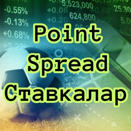 Point Spread Ставкалар