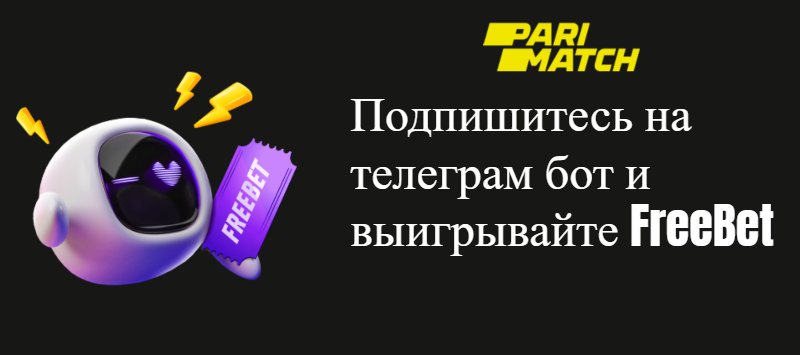 Приветственный бонус parimatch 