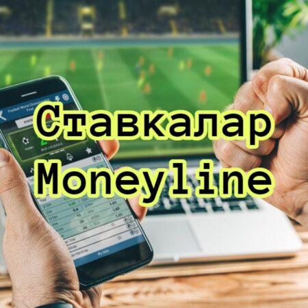 Ставкалар Moneyline