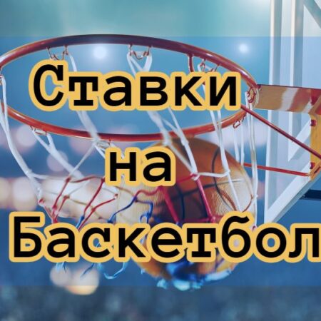 Ставки на Баскетбол