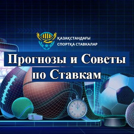 Бесплатные Прогнозы и Советы по Ставкам