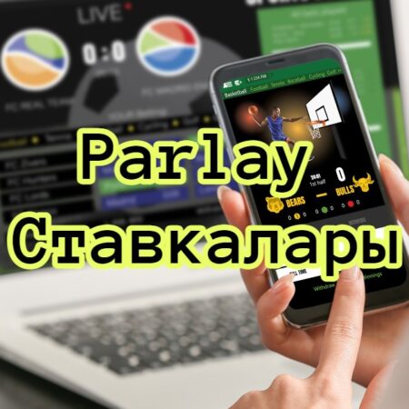 Parlay Ставкалары