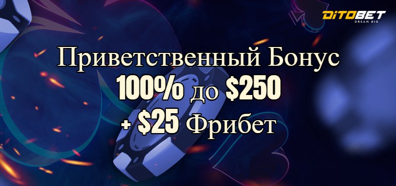 Приветственный Бонус ditobet 