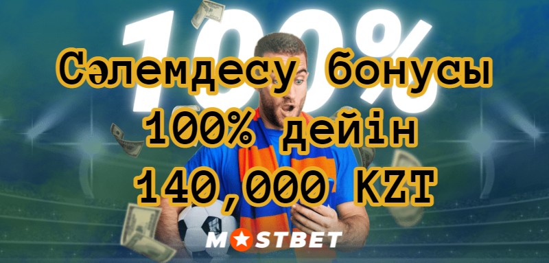 Сәлемдесу бонусы 100% дейін 140,000 KZT