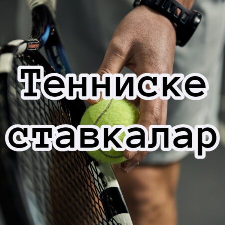 Тенниске ставкалар