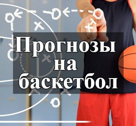 Советы и Прогнозы по Ставкам на Баскетбол