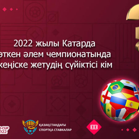 2022 жылғы әлем чемпионатында жеңіске жетудің сүйіктісі кім