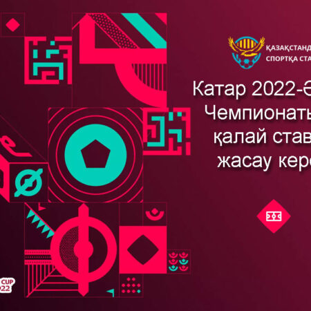 Катар 2022-Әлем Чемпионатына қалай ставка жасау керек