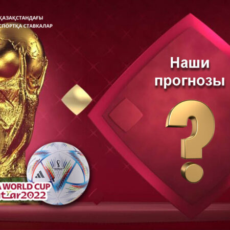 Бесплатные советы по ставкам и прогнозы на чемпионат мира по футболу в Катаре 2022 года