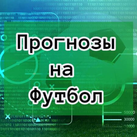 Советы и Прогнозы по Ставкам на Футбол