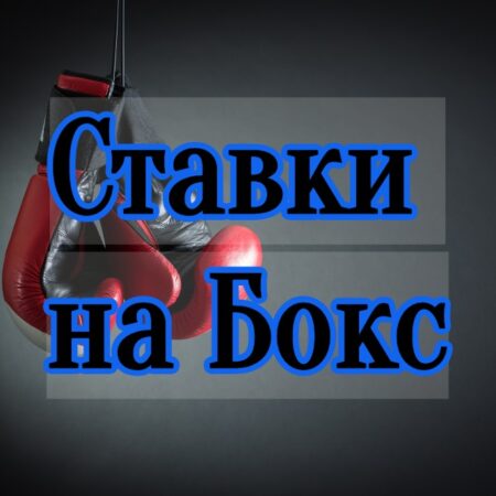 Ставки на Бокс