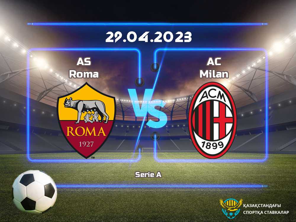 Рома vs Милан