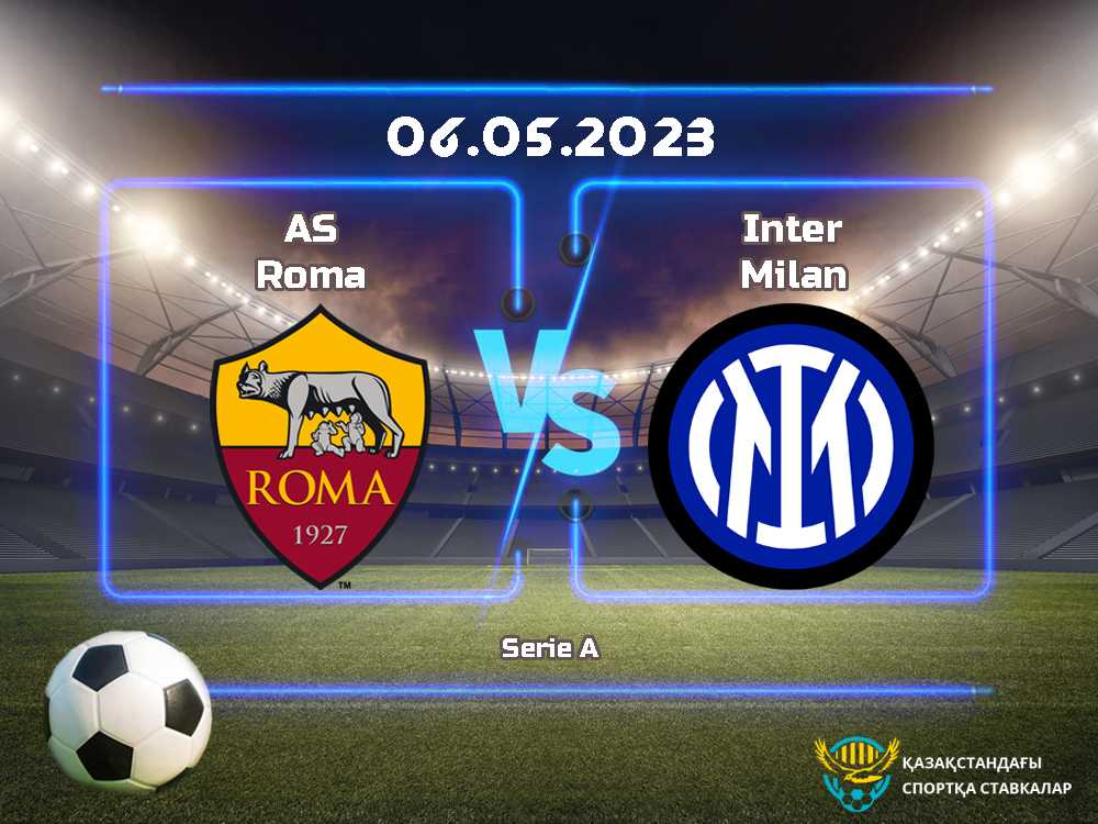 Рома vs Интер
